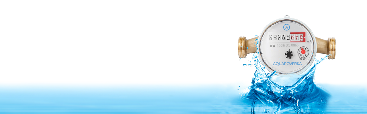 Счетчик воды